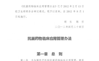 抗菌药物临床应用管理办法，抗菌药物临床应用管理办法于2012年4月24日发布共计