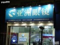 深圳亚洲眼镜店怎么样，深圳亚洲眼镜店怎么样啊