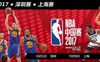 nba中国赛2017门票预订，2017年nba中国赛