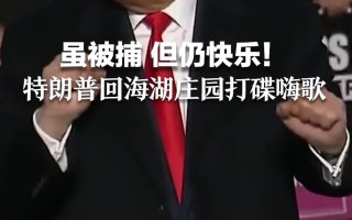 特朗普恶搞歌曲视频下载，特朗普恶搞歌曲视频下载网站